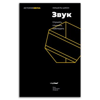 Звук. Слушать, слышать, наблюдать, Шион Мишель купить книгу в Либроруме