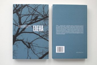Елена: история создания фильма Андрея Звягинцева, купить книгу в Либроруме