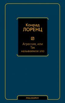 Агрессия, или Так называемое зло, Лоренц Конрад купить книгу в Либроруме
