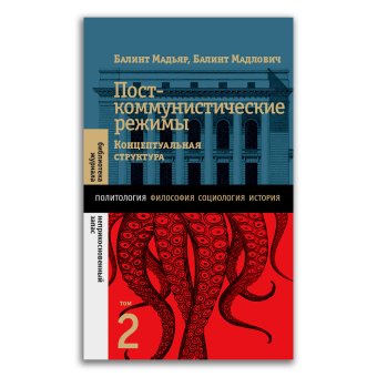 Посткоммунистические режимы. Концептуальная структура. Том 2, Мадьяр Балинт Мадлович Балинт купить книгу в Либроруме