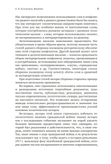 Слова и конфликты. Язык противостояния и эскалация гражданской войны в России. Сборник статей, купить книгу в Либроруме Слова и конфликты. Язык противостояния и эскалация гражданской войны в России. Сборник статей, купить книгу в Либроруме