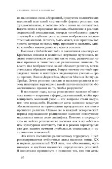 Ужас Мой пошлю пред тобою. Религиозное насилие в глобальном масштабе, Юргенсмейер Марк купить книгу в Либроруме