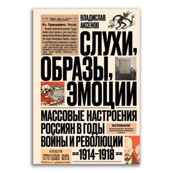 Слухи, образы, эмоции. Массовые настроения россиян в годы войны и революции. 1914–1918, Аксенов Владислав Бэнович купить книгу в Либроруме