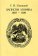 Записки моряка. 1803-1819, Унковский С. Я. купить книгу в Либроруме