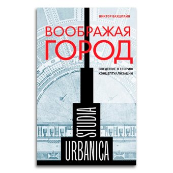 Воображая город. Введение в теорию концептуализации, Вахштайн Виктор Семёнович купить книгу в Либроруме