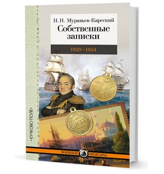 Собственные записки. 1829–1834 гг., Муравьев-Карсский Николай Николаевич купить книгу в Либроруме
