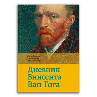 Дневник Ван Гога, Ван Гог Винсент купить книгу в Либроруме