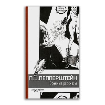 Военные рассказы, Пепперштейн Павел Витальевич купить книгу в Либроруме Военные рассказы, Пепперштейн Павел Витальевич купить книгу в Либроруме