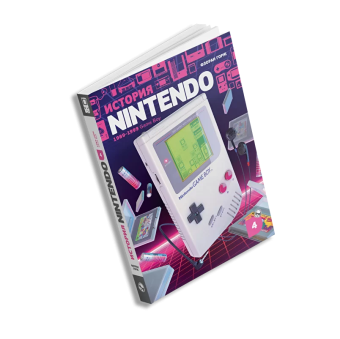 История Nintendo. 1989-1999. Книга 4. Game Boy, Горж Флоран купить книгу в Либроруме