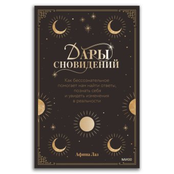 Дары сновидений. Как бессознательное помогает нам найти ответы, познать себя и увидеть изменения в реальности, Лаз Афина купить книгу в Либроруме