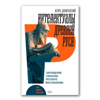 Интеллектуалы древней Руси. Зарождение соблазна русского мессианизма, Данилевский Игорь купить книгу в Либроруме Интеллектуалы древней Руси. Зарождение соблазна русского мессианизма, Данилевский Игорь купить книгу в Либроруме