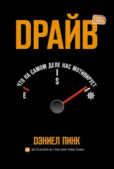 Драйв. Что на самом деле нас мотивирует, Пинк Дэниел купить книгу в Либроруме