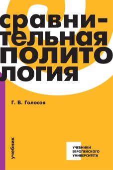 Сравнительная политология, Голосов Григорий Васильевич купить книгу в Либроруме Сравнительная политология, Голосов Григорий Васильевич купить книгу в Либроруме
