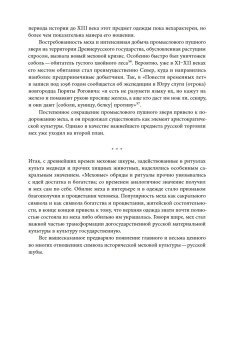 Россия в шубе. Русский мех. История, национальная идентичность и культурный статус, Шапиро Бэлла Львовна Ляпин Денис Александрович купить книгу в Либроруме Россия в шубе. Русский мех. История, национальная идентичность и культурный статус, Шапиро Бэлла Львовна Ляпин Денис Александрович купить книгу в Либроруме