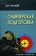 Снайперская подготовка, Мальцев Александр купить книгу в Либроруме