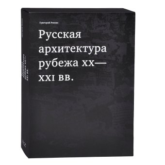 Русская архитектура рубежа XX - XXI вв., Ревзин Григорий Исаакович купить книгу в Либроруме