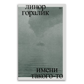 Имени такого-то, Горалик Линор купить книгу в Либроруме