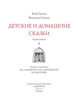 Детские и домашние сказки. В двух книгах, Гримм Якоб Гримм Вильгельм купить книгу в Либроруме