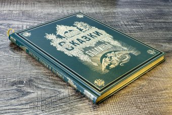 Русские сказки и былины, купить книгу в Либроруме