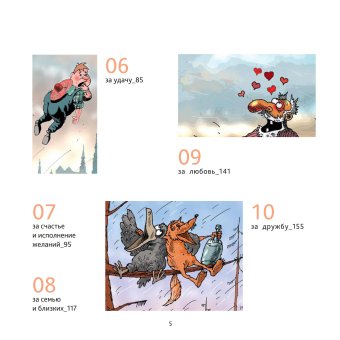 За все хорошее! Тосты с рисунками Алексея Меринова, Меринов Алексей купить книгу в Либроруме За все хорошее! Тосты с рисунками Алексея Меринова, Меринов Алексей купить книгу в Либроруме