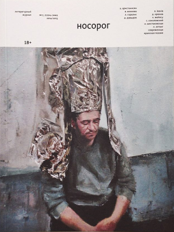 Носорог № 2 осень-зима