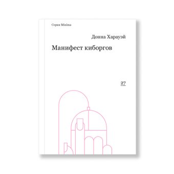 Манифест киборгов. Наука, технология и социалистический феминизм 1980-х, Харауэй Донна купить книгу в Либроруме