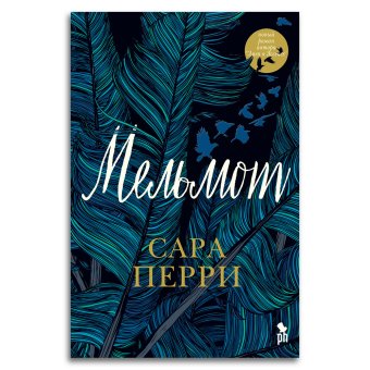 Мельмот, Перри Сара купить книгу в Либроруме