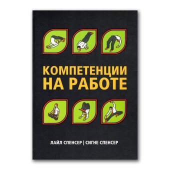 Компетенции на работе, Спенсер Лайл Спенсер Сайн купить книгу в Либроруме