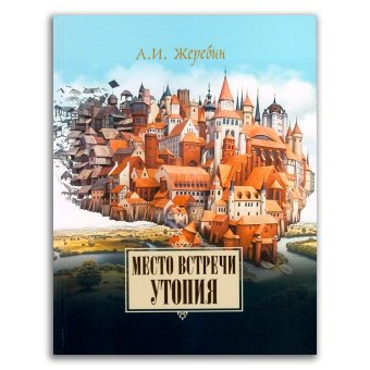 Место встречи - утопия. Из истории литературных отношений России, Германии, Австрии, Жеребин Алексей Иосифович купить книгу в Либроруме