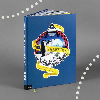 А - это Антарктида, Бём Давид купить книгу в Либроруме А - это Антарктида, Бём Давид купить книгу в Либроруме