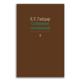 Егор Гайдар. Собрание сочинений в 15 томах. Том 8. Интервью с 1991 по 1998 гг., Гайдар Егор Тимурович купить книгу в Либроруме