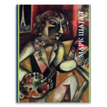 Марк Шагал, Ракитин Василий Иванович купить книгу в Либроруме