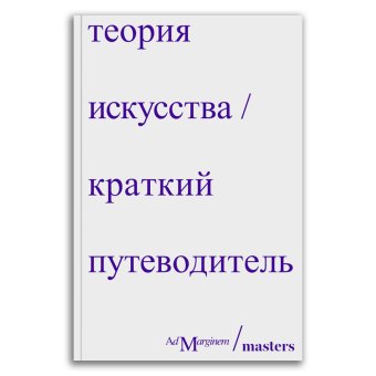 Теория искусства. Краткий путеводитель, Стерджис Дэн Осборн Ричард купить книгу в Либроруме
