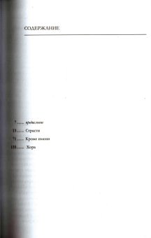 Эссе об имени. Страсти. Кроме имени. Хора, Деррида Жак купить книгу в Либроруме