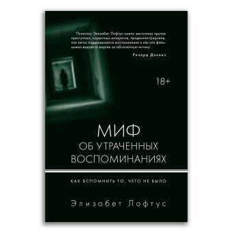 Миф об утраченных воспоминаниях. Как вспомнить то, чего не было, Лофтус Элизабет Кетчем Кэтрин купить книгу в Либроруме