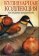 Кулинарная коллекция Натальи Брагиной, Брагина Наталья купить книгу в Либроруме