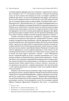 Миф о Севастопольской обороне 1854-1855 гг. в культурной памяти Российской империи, Федотова Марина Сергеевна купить книгу в Либроруме