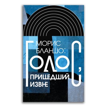 Голос, пришедший извне, Бланшо Морис купить книгу в Либроруме