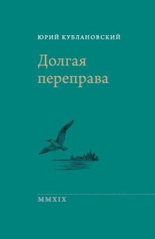 Долгая переправа. 2001—2018, Кублановский Юрий купить книгу в Либроруме