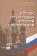 Истоки, суть и судьба русской цивилизации, купить книгу в Либроруме Истоки, суть и судьба русской цивилизации, купить книгу в Либроруме