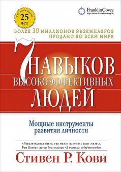 Семь навыков высокоэффективных людей. Мощные инструменты развития личности, Кови Стивен Р. купить книгу в Либроруме Семь навыков высокоэффективных людей. Мощные инструменты развития личности, Кови Стивен Р. купить книгу в Либроруме