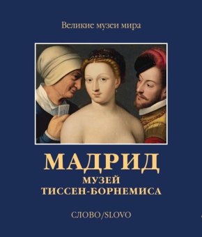 Мадрид. Музей Тиссен-Борнемиса, Бабин Александр купить книгу в Либроруме Мадрид. Музей Тиссен-Борнемиса, Бабин Александр купить книгу в Либроруме