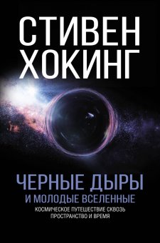 Черные дыры и молодые вселенные, Хокинг Стивен купить книгу в Либроруме
