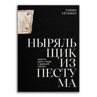 Ныряльщик из Пестума. Юность, эрос и море в Древней Греции, Хёльшер Тонио купить книгу в Либроруме