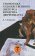 Семиотика художественного дискурса Фридриха Дюрренматта, Пожидаева В. Г. купить книгу в Либроруме