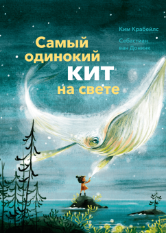 Самый одинокий кит на свете, Крабейлс Ким купить книгу в Либроруме Самый одинокий кит на свете, Крабейлс Ким купить книгу в Либроруме