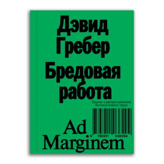 Бредовая работа. Трактат о распространении бессмысленного труда, Гребер Дэвид купить книгу в Либроруме Бредовая работа. Трактат о распространении бессмысленного труда, Гребер Дэвид купить книгу в Либроруме