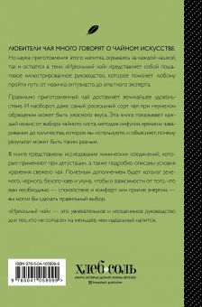 Идеальный чай. Наука и искусство приготовления, Китинг Брайан Лонг Ким купить книгу в Либроруме