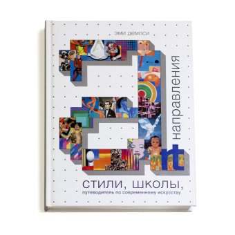 Стили, школы, направления. Путеводитель по современному искусству, Демпси Эми купить книгу в Либроруме Стили, школы, направления. Путеводитель по современному искусству, Демпси Эми купить книгу в Либроруме