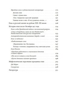 Русская елка. История, мифология, литература, Душечкина Елена Владимировна купить книгу в Либроруме Русская елка. История, мифология, литература, Душечкина Елена Владимировна купить книгу в Либроруме
